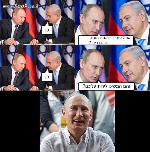 ביבי ופוטין