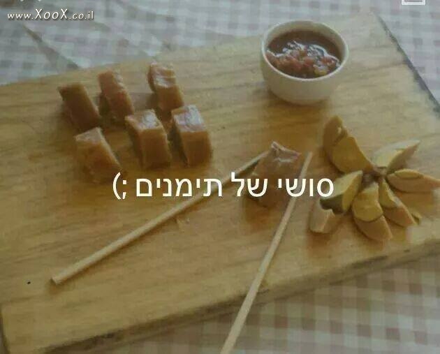 תמונת סושי של תימנים 2