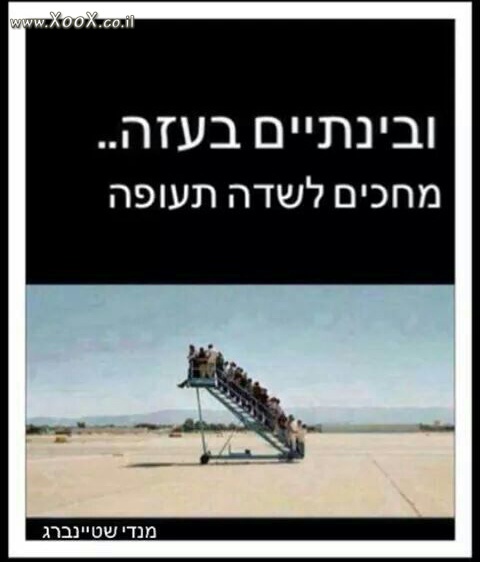 תמונת בנתיים בעזה