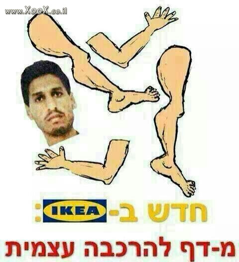 מוחמד דף באיקאה