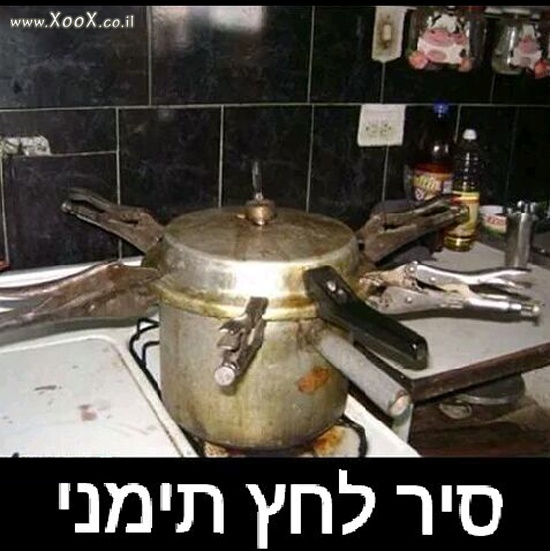 סיר לחץ של תימני