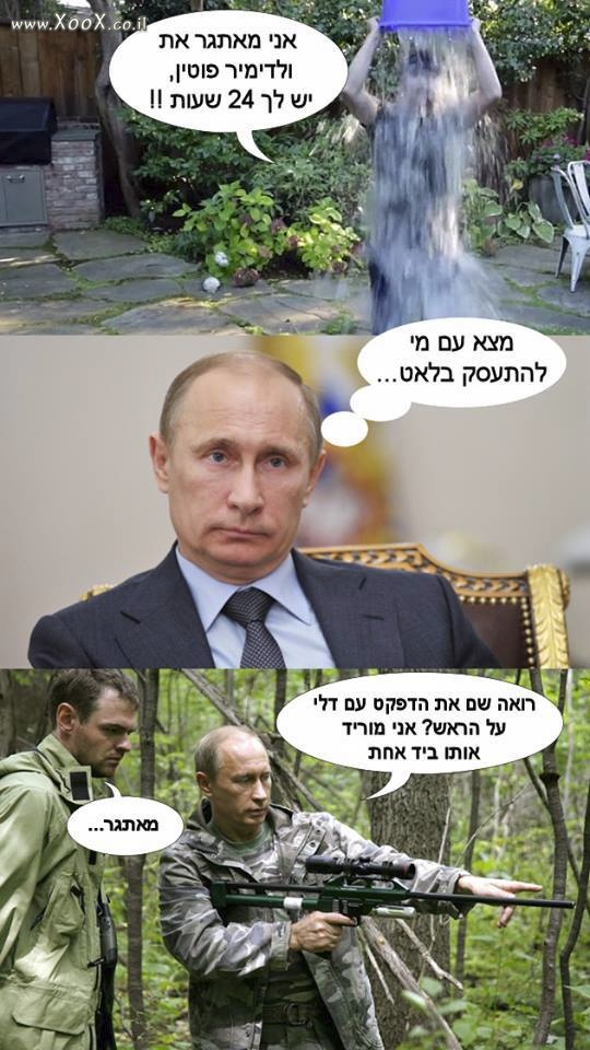 מאתגרים את פוטין