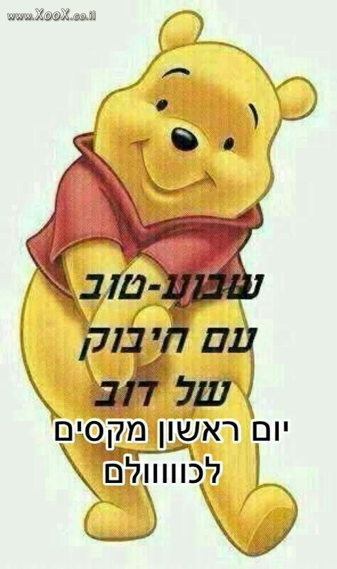 תמונת יום ראשון שבוע טוב