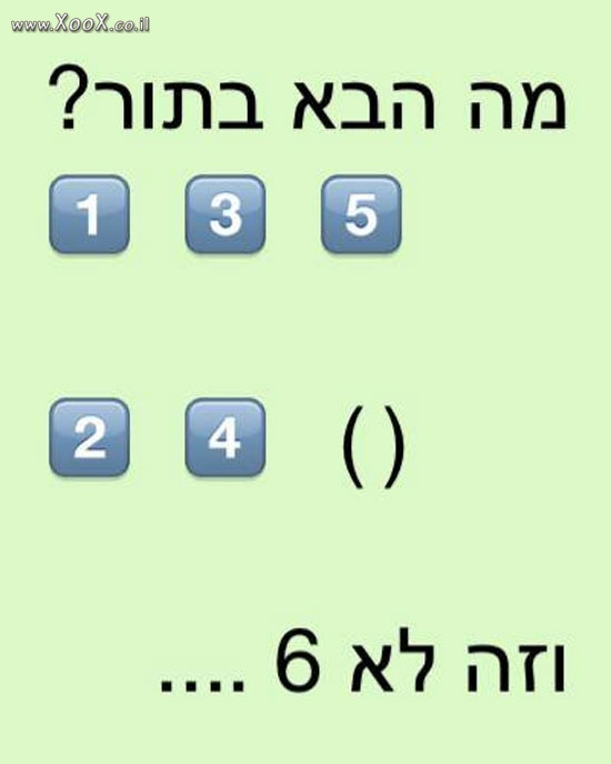 מה הבא בתור?