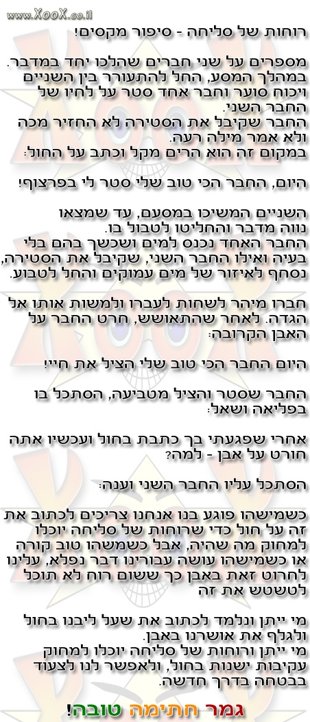 תמונת רוחות של סליחה - סיפור מקסים