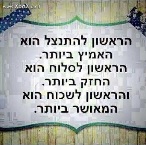 תמונת הראשון להתנצל