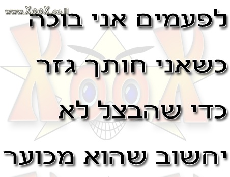 תמונת בוכה כשאני חותך גזר