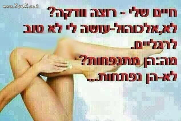 חיים שלי, רוצה וודקה?