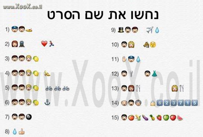 נחשו את שם הסרט