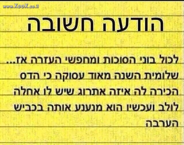 הודעה חשובה לכל בוני הסוכות