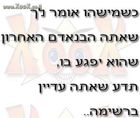 תמונת הבנאדם האחרון שהוא יפגע בו