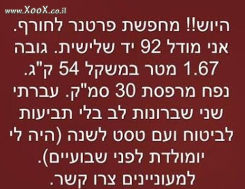 מחפשת פרטנר לחורף