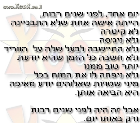 יום אחד לפני שנים רבות