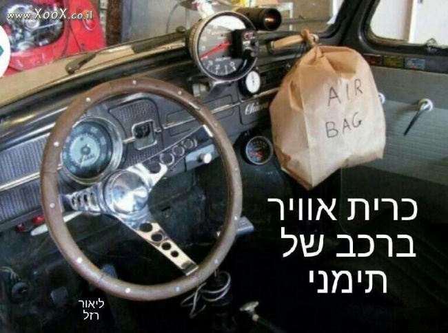 תמונת כרית אוויר ברכב של תימני