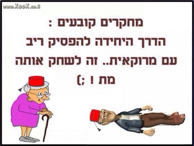 תמונת הדרך להפסיק ריב