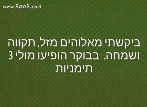 בקשת מזל, תקוה ושמחה