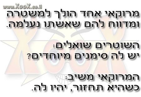 מרוקאי מדווח שאשתו נעלמה