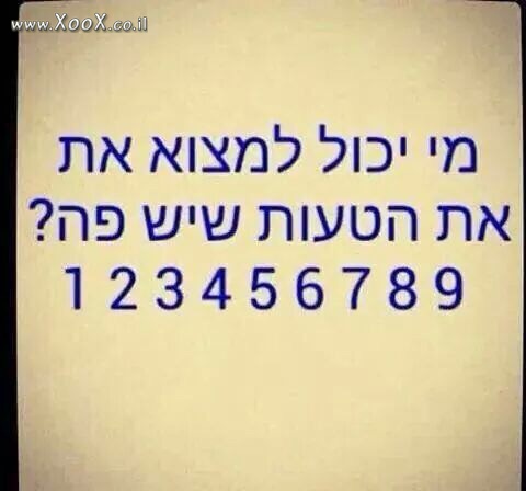 איפה הטעות?