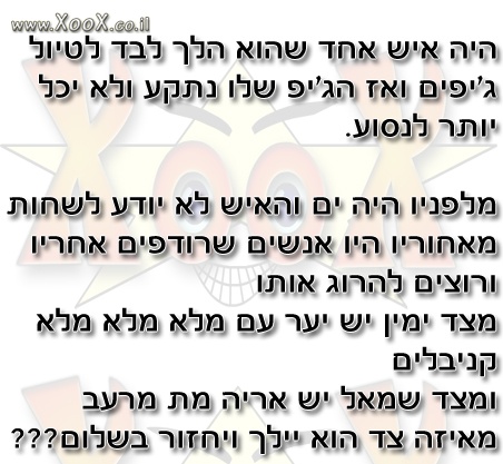 תמונת חידת איש בטיול ג'יפים