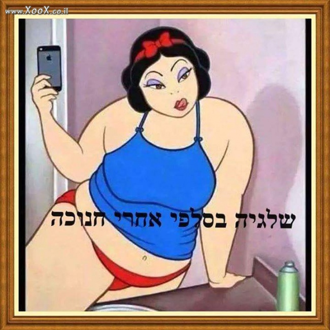 תמונת שלגיה בסלפי אחרי חנוכה