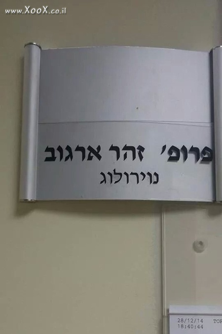 תמונת לא ידעתי שזהר ארגוב פרופסור