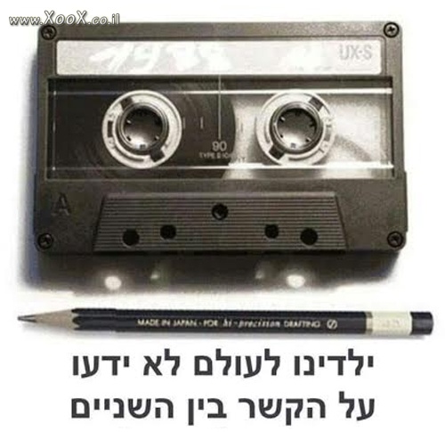 מה שילדי העתיד לא ידעו