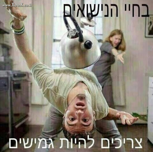 תמונת בחיי הנישואים