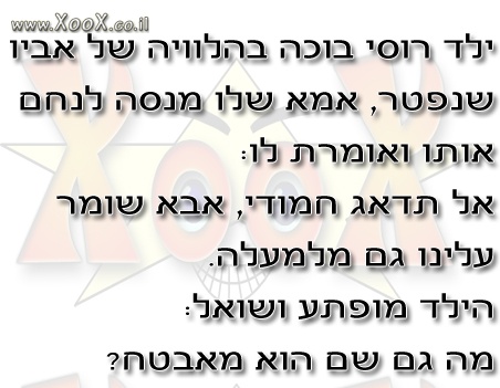 תמונת ילד רוסי בוכה