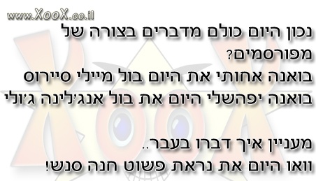 מדברים בצורה של מפורסמים