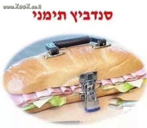 סנדוויץ תימני