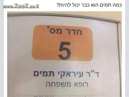 דוקטור עיראקי תמים?