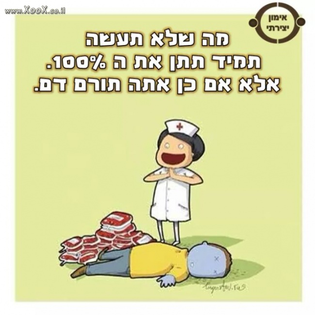 תמונת מתי צריך לתת את ה-100 אחוזים