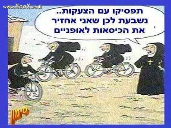 תמונת נזירות צועקות