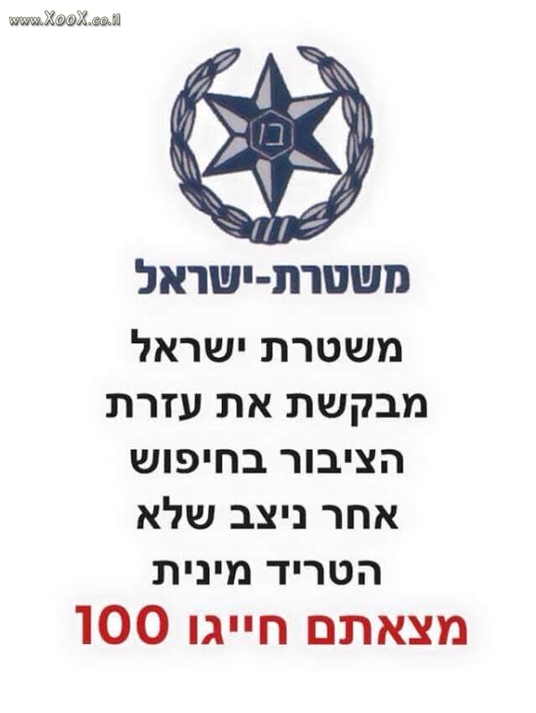 תמונת משטרת ישראל 2015