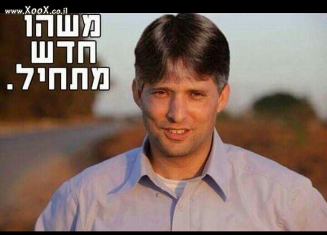 תמונת כשאלי אוחנה נכנס למפלגה של נפתלי בנט