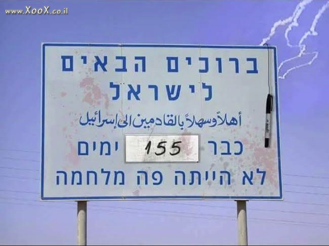 המון זמן ללא מלחמה?