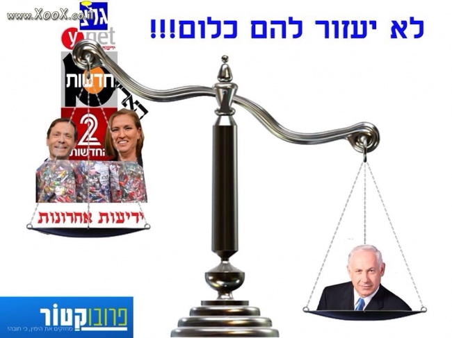 תמונת כוחו של ביבי