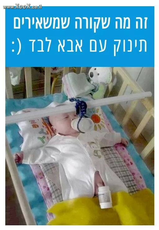 כשמשאירים תינוק עם אבא