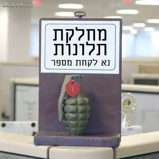 תמונת מחלקת תלונות