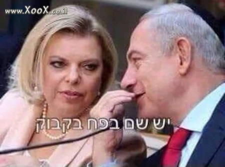 תמונת פרשת הבקבוקים במשפחת נתניהו