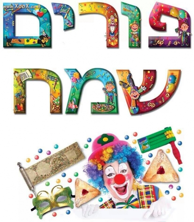 תמונת חג פורים שמח