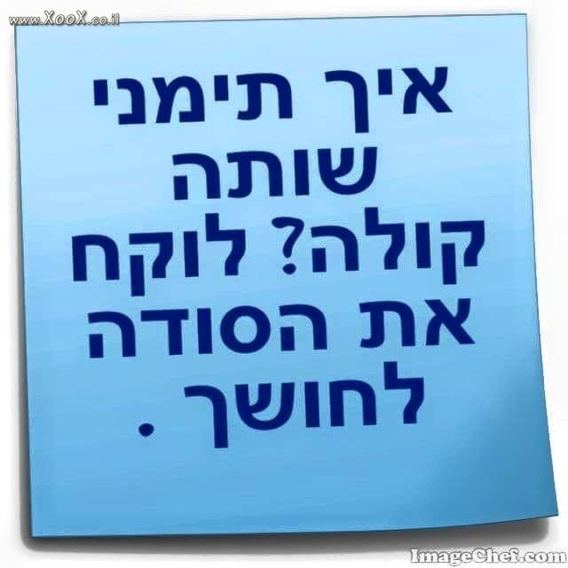 איך תימני שותה קולה?