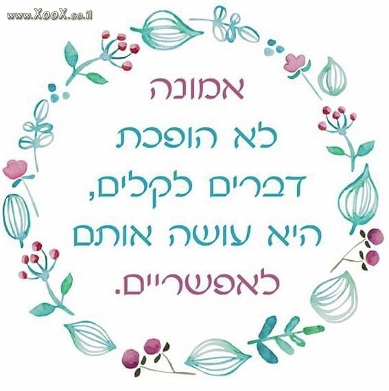 תמונת אמונה