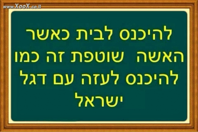 להיכנס לבית כשהאישה שוטפת