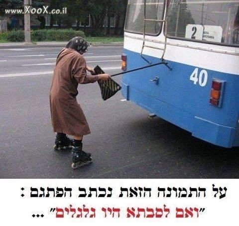 תמונת ואם לסבתא היו גלגלים?