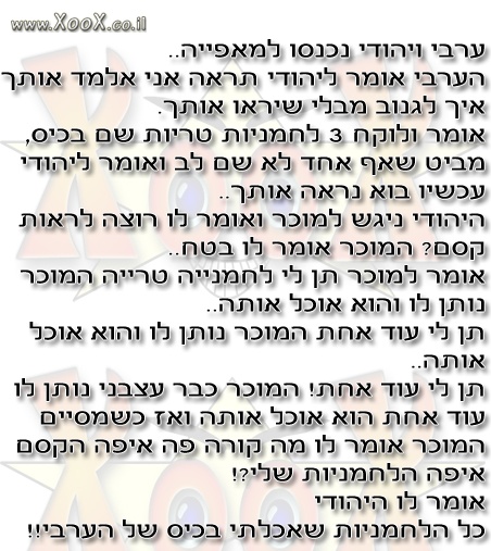 תמונת ערבי ויהודי במאפייה