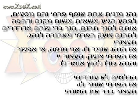 הפרסי ונהג המונית