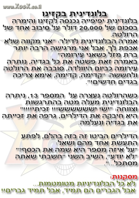 בלונדינית בקזינו