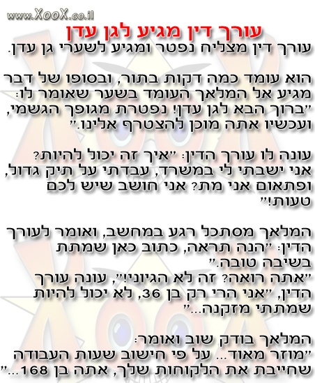 תמונת עורך דין מגיע לגן עדן