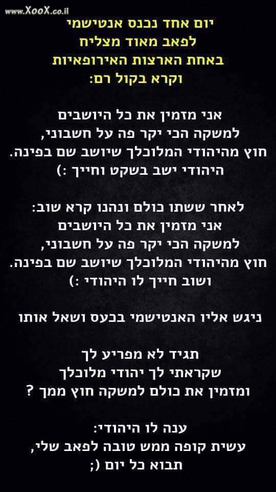 אנטישמי בפאב